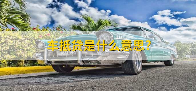 借款抵押車輛_抵押車借款需要些什么條件_車抵押借款款