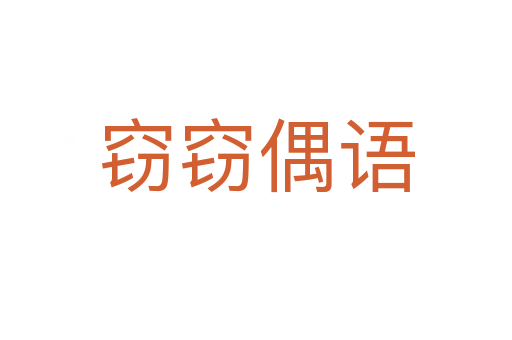 竊竊偶語