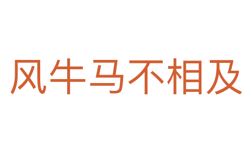 風(fēng)牛馬不相及