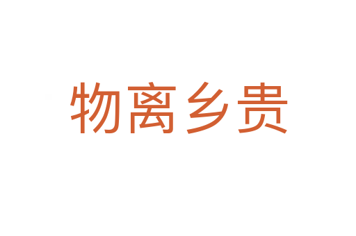 物離鄉(xiāng)貴