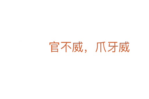 官不威，爪牙威