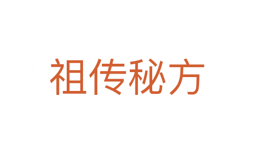 祖?zhèn)髅胤?></div>
<h2>意思解釋</h2>
<p><span id=