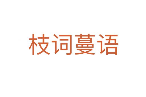 枝詞蔓語(yǔ)