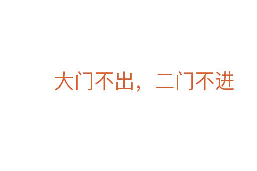 大門不出，二門不進