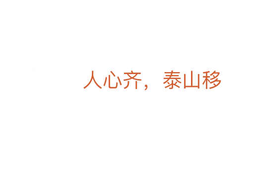 人心齊,泰山移