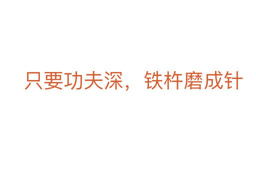 只要功夫深,鐵杵磨成針