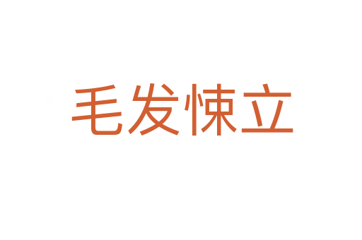 毛發悚立