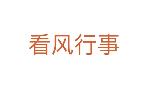 看風(fēng)行事