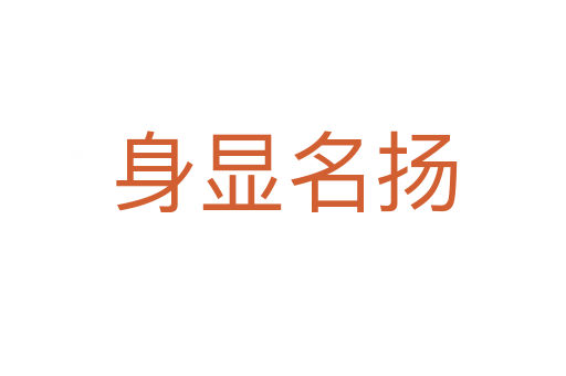 身顯名揚