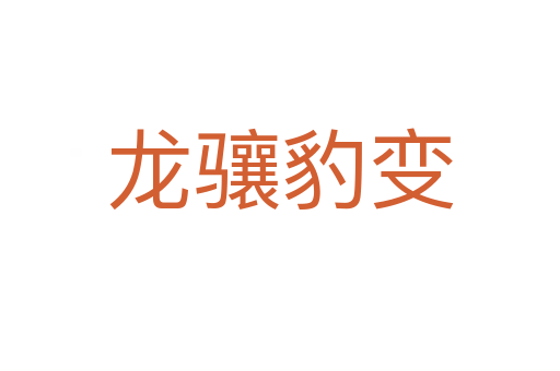 龍驤豹變