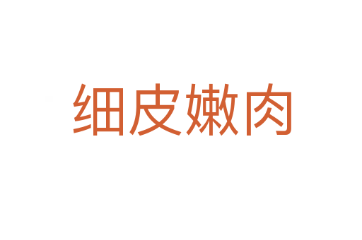 細皮嫩肉