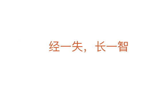 經(jīng)一失,長(zhǎng)一智