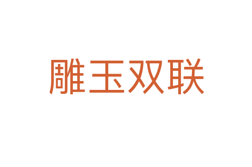 雕玉雙聯