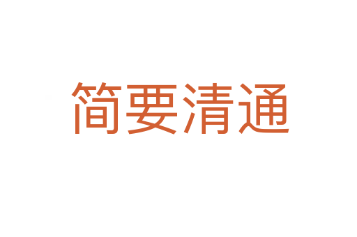 簡要清通