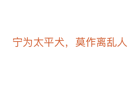 寧為太平犬,莫作離亂人