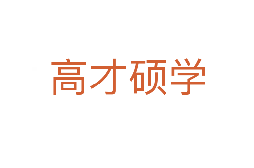高才碩學