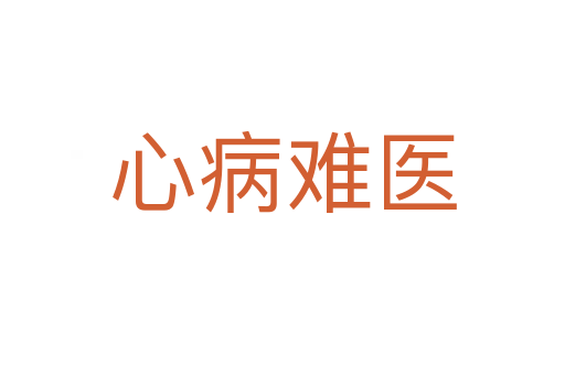 心病難醫