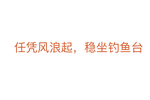 任憑風(fēng)浪起,穩(wěn)坐釣魚(yú)臺(tái)