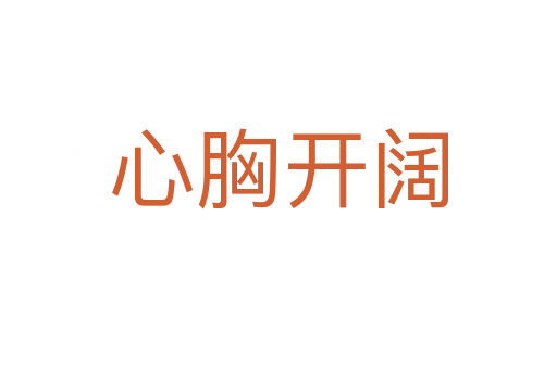心胸開(kāi)闊