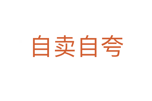 自賣(mài)自夸