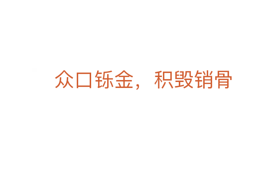 眾口鑠金,積毀銷骨