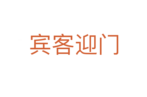 賓客迎門(mén)
