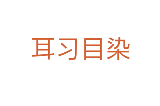 耳習(xí)目染