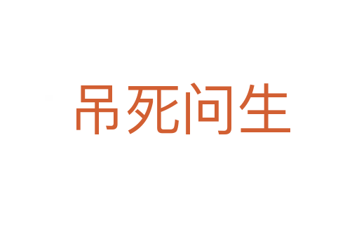 吊死問生