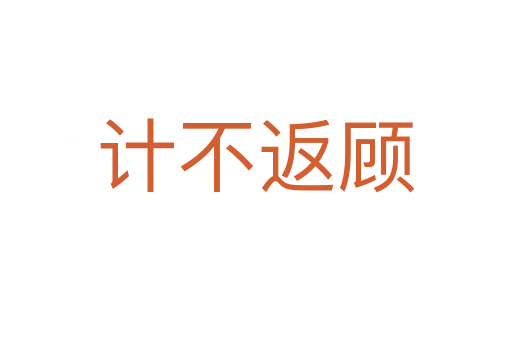 計(jì)不返顧