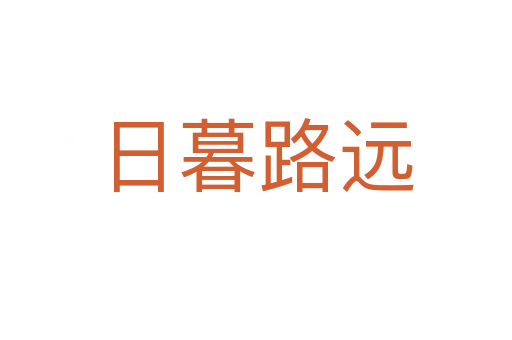 日暮路遠(yuǎn)