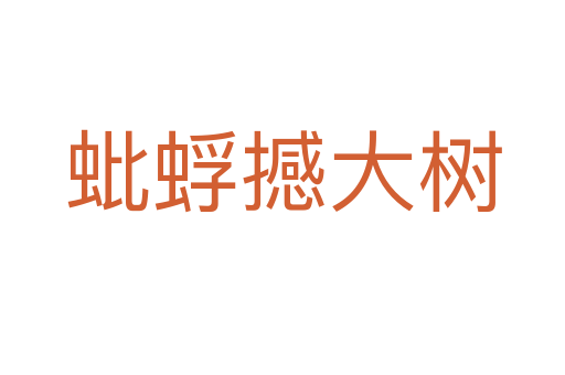 蚍蜉撼大樹(shù)