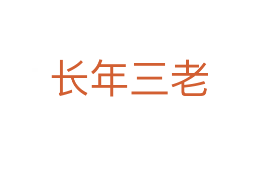 長年三老