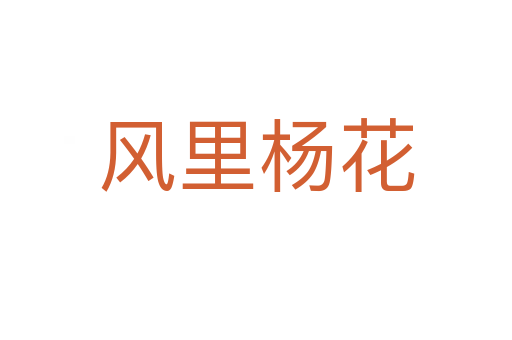 風(fēng)里楊花