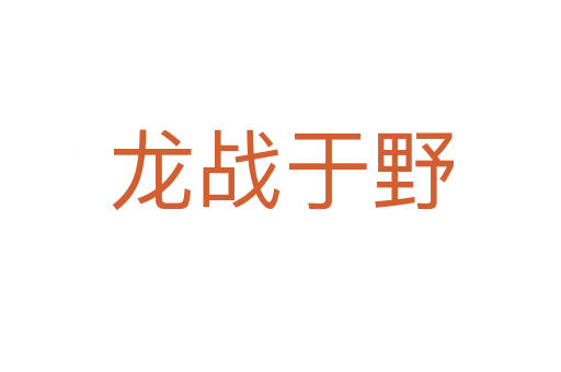 龍戰于野
