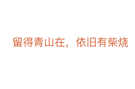 留得青山在,依舊有柴燒