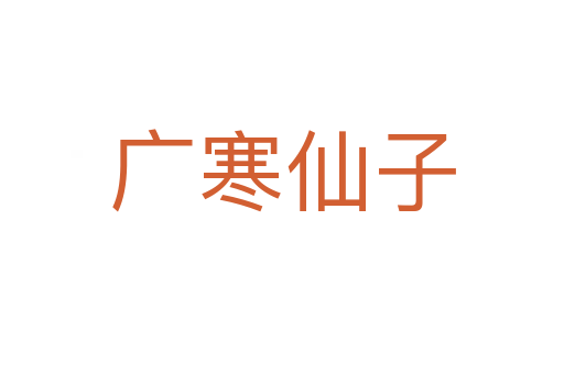 廣寒仙子