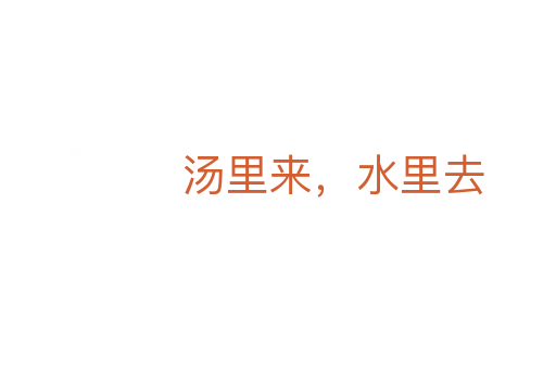 湯里來，水里去