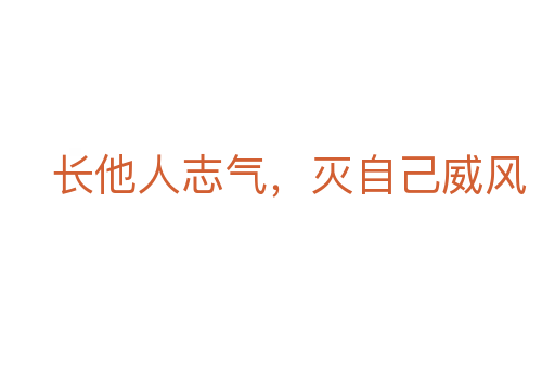 長他人志氣，滅自己威風
