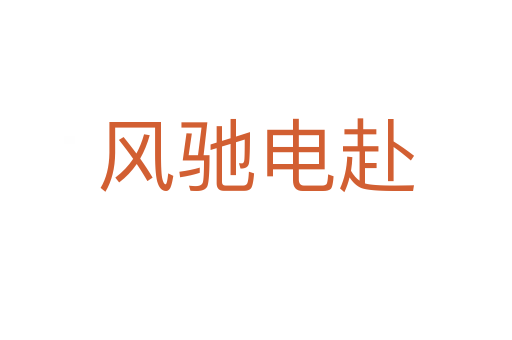 風馳電赴