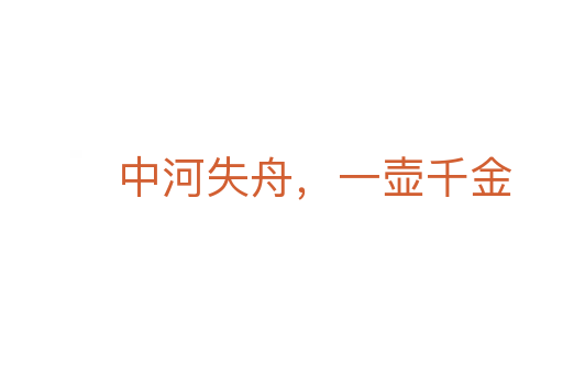 中河失舟,一壺千金
