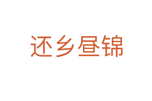 還鄉晝錦