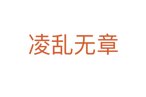 凌亂無(wú)章