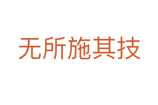 無(wú)所施其技