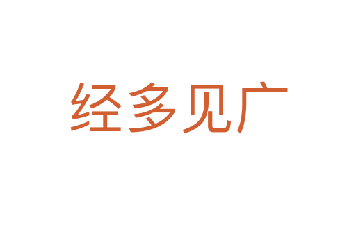 經(jīng)多見(jiàn)廣
