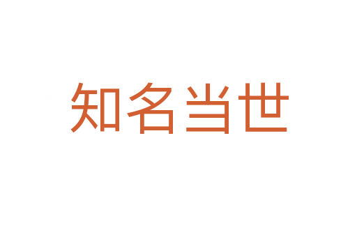 知名當世