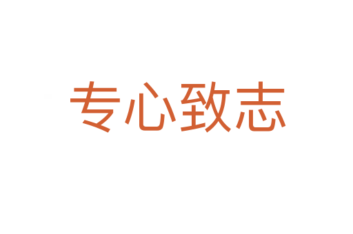 專(zhuān)心致志