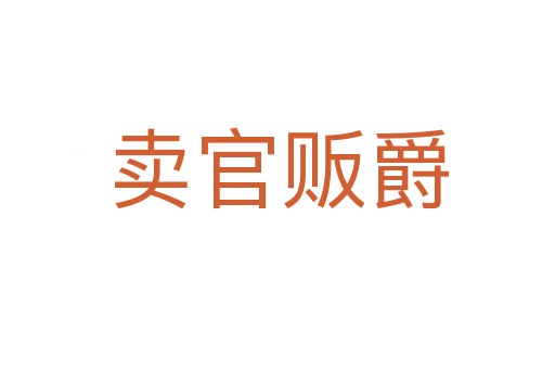 賣官販爵