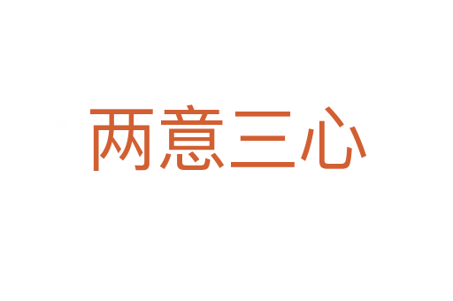 兩意三心