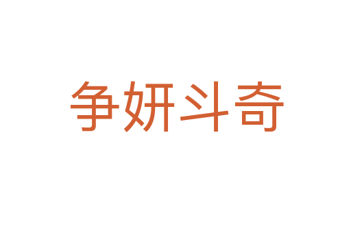 爭(zhēng)妍斗奇