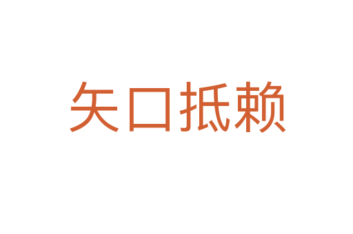 矢口抵賴(lài)